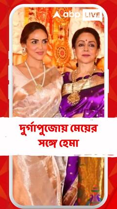Mumbai Durga Puja: দুর্গাদর্শনে হেমা-এষা, মুখোপাধ্যায়দের পুজোয় মা-মেয়ে