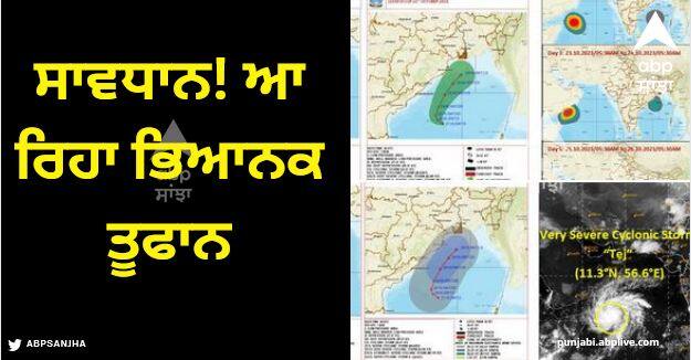 A cyclonic storm called 'Tej' has occurred in the Arabian Sea Weather Report: ਸਾਵਧਾਨ! ਆ ਰਿਹਾ ਭਿਆਨਕ ਤੂਫਾਨ, ਅਰਬ ਸਾਗਰ 'ਚ ਤੇਜ਼ ਲਹਿਰਾਂ, ਇਨ੍ਹਾਂ ਸੂਬਿਆਂ 'ਚ ਵਿਗੜੇਗਾ ਮੌਸਮ