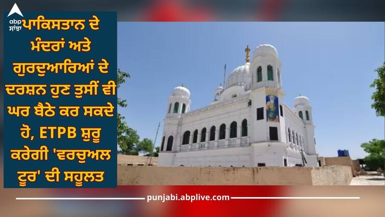 now you will be able to visit temples and gurudwaras of pakistan while sitting at home online World News: ਪਾਕਿਸਤਾਨ ਦੇ ਮੰਦਰਾਂ ਅਤੇ ਗੁਰਦੁਆਰਿਆਂ ਦੇ ਦਰਸ਼ਨ ਹੁਣ ਤੁਸੀਂ ਵੀ ਕਰ ਸਕਦੇ ਹੋ ਘਰੇ ਬੈਠੇ, ETPB ਸ਼ੁਰੂ ਕਰੇਗੀ 'ਵਰਚੁਅਲ ਟੂਰ' ਦੀ ਸਹੂਲਤ