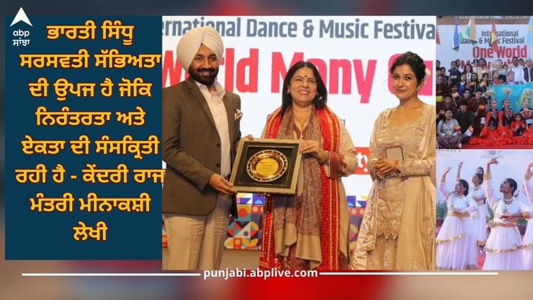 International Dance and Music Festival 2023 organized at Chandigarh University, Union Minister of State Meenakshi Lekhi attended as Chief Guest Punjab News: ਚੰਡੀਗੜ੍ਹ ਯੂਨੀਵਰਸਿਟੀ ਵਿਖੇ ਅੰਤਰਰਾਸ਼ਟਰੀ ਡਾਂਸ ਅਤੇ ਮਿਊਜਿਕ ਫੈਸਟੀਵਲ 2023 ਦਾ ਆਯੋਜਨ, ਵੇਖਣ ਨੂੰ ਮਿਲੀ ਵੈਸ਼ਵਿਕ ਸੱਭਿਆਚਾਰਕ ਝਲਕ, ਕੇਂਦਰੀ ਰਾਜ ਮੰਤਰੀ ਮੀਨਾਕਸ਼ੀ ਲੇਖੀ ਨੇ ਮੁੱਖ ਮਹਿਮਾਨ ਵਜੋਂ ਕੀਤੀ ਸ਼ਿਰਕਤ