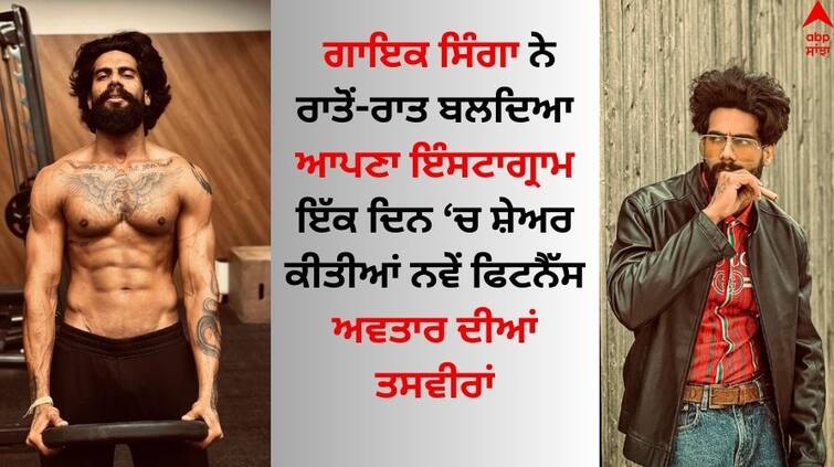 Punjabi Singer SINGGA s Stunning Transformation See pics Singer SINGGA: ਗਾਇਕ ਸਿੰਗਾ ਨੇ ਫਿਟਨੈੱਸ ਦੇ ਮਾਮਲੇ 'ਚ ਵਿਖਾਇਆ ਜਲਵਾ, ਪੰਜਾਬੀ ਸੰਗੀਤ ਇੰਡਸਟਰੀ ਦੇ ਸਾਰੇ ਸਟਾਰ ਕੀਤੇ ਫੇਲ