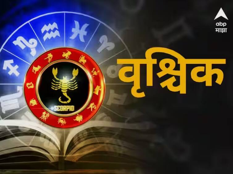 Scorpio Horoscope Today 23 October 2023 astrology prediction in marathi rashi bhavishya Scorpio Horoscope Today 23 October 2023: वृश्चिक राशीच्या लोकांनी आज सावधगिरी बाळगा; आर्थिक गोष्टी नीट हाताळण्याची गरज, आजचं राशीभविष्य