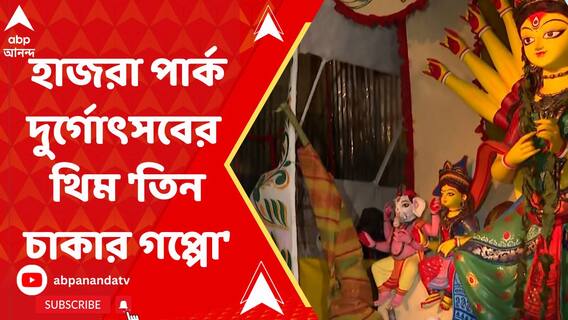 হাজরা পার্ক দুর্গোৎসবের ৮১ বছরের পুজো, এবারের থিম 'তিন চাকার গপ্পো'