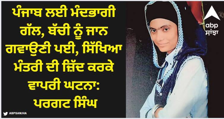 Former education minister Pargat Singh has surrounded the Punjab government on the issue of suicide by a woman know details Punjab ਲਈ ਮੰਦਭਾਗੀ ਗੱਲ, ਬੱਚੀ ਨੂੰ ਜਾਨ ਗਵਾਉਣੀ ਪਈ, ਸਿੱਖਿਆ ਮੰਤਰੀ ਦੀ ਜ਼ਿੱਦ ਕਰਕੇ ਵਾਪਰੀ ਘਟਨਾ: ਪਰਗਟ ਸਿੰਘ