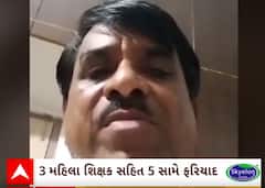 Amreli Suicide Case | શિક્ષકે ઝેરી દવા ગટગટાવીને કરી લીધો આપઘાત,ત્રણ મહિલા શિક્ષક સહિત 5 સામે ફરિયાદ