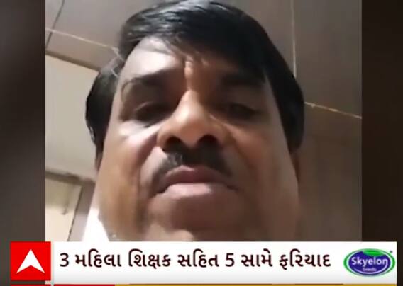 Amreli Suicide Case | શિક્ષકે ઝેરી દવા ગટગટાવીને કરી લીધો આપઘાત,ત્રણ મહિલા શિક્ષક સહિત 5 સામે ફરિયાદ