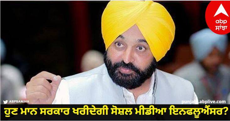 Now Bhagwant Mann government will buy social media influencer Jakhar question know details Punjab News: ਹੁਣ ਭਗਵੰਤ ਮਾਨ ਸਰਕਾਰ ਖਰੀਦੇਗੀ ਸੋਸ਼ਲ ਮੀਡੀਆ ਇਨਫਲੂਐਂਸਰ? ਜਾਖੜ ਦਾ ਸਵਾਲ ਪੰਜਾਬ ਨੂੰ ਕੀ ਫਾਇਦਾ ਹੋਉ...