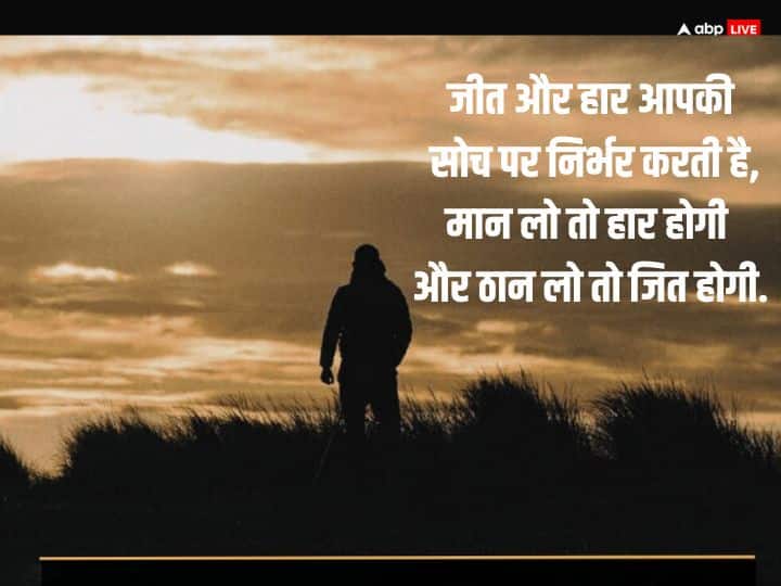 जीत और हार आपकी सोच पर निर्भर करती है. मान लो तो हार होगी और ठान लो तो जीत होगी