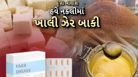 Hun To Bolish | હું તો બોલીશ : હવે નકલીમાં ખાલી ઝેર બાકી