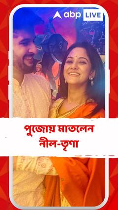 Durga Puja 2023: যুগলে ঠাকুর দেখা, ক্যামেরাবন্দি নীল-তৃণা