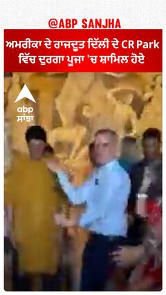 America ਦੇ Ambassador ਦਿੱਲੀ ਦੇ CR Park ਵਿੱਚ ਦੁਰਗਾ ਪੂਜਾ 'ਚ ਸ਼ਾਮਿਲ ਹੋਏ