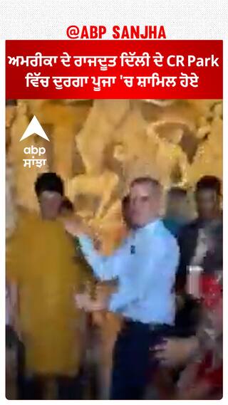 America ਦੇ Ambassador ਦਿੱਲੀ ਦੇ CR Park ਵਿੱਚ ਦੁਰਗਾ ਪੂਜਾ 'ਚ ਸ਼ਾਮਿਲ ਹੋਏ