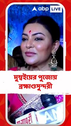 Sushmita Sen Attends Durga Puja: মায়ানগরীতে পুজো দেখলেন সুস্মিতা