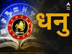 धनु राशीच्या लोकांना आज पैशांचा लाभ; व्यवसायात यश, आजचं राशीभविष्य
