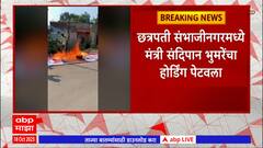 Chhatrapati Sambhaji Nagar : छत्रपती संभाजीनगरमध्ये मंत्री संदिपान भुमरेंचा होर्डींग पेटवला