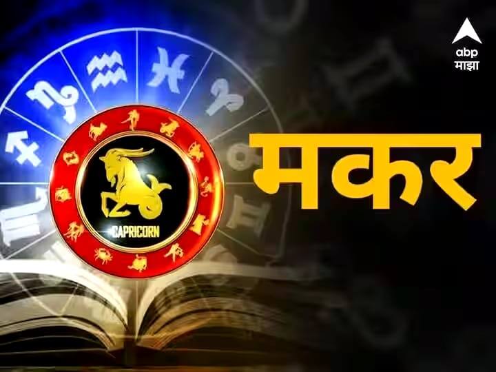 Capricorn Horoscope Today 22 October 2023 astrology prediction in marathi rashi bhavishya Capricorn Horoscope Today 22 October 2023: मकर राशीच्या लोकांसाठी आजचा दिवस ‌‌त्रासदायक; चुकीचं काम करणं टाळा, आजचं राशीभविष्य