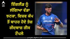 World Cup 2023: ਇੰਗਲੈਂਡ ਨੂੰ ਲੱਗਿਆ ਵੱਡਾ ਝਟਕਾ, ਵਿਸ਼ਵ ਕੱਪ ਤੋਂ ਬਾਹਰ ਹੋਏ ਤੇਜ਼ ਗੇਂਦਬਾਜ਼ ਰੀਸ ਟੌਪਲੇ