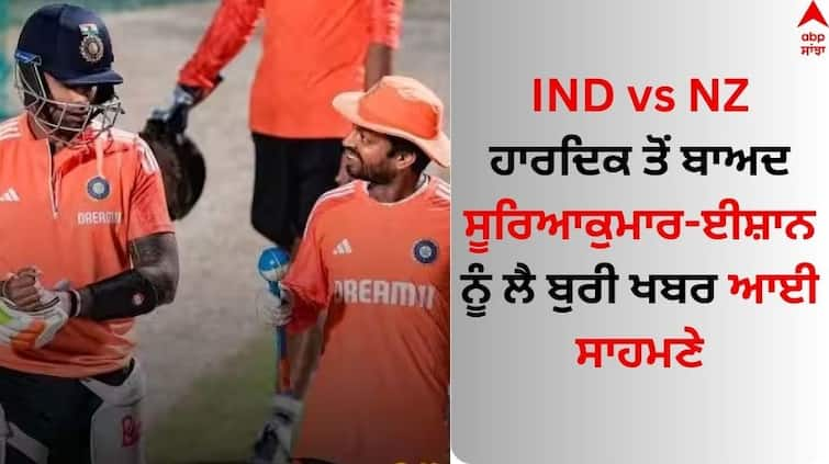 india-vs-new-zealand-suryakumar-yadav-injured-ishan-kishan-dharamshala-world-cup-2023 IND vs NZ: ਨਿਊਜ਼ੀਲੈਂਡ ਖਿਲਾਫ ਮੈਚ ਤੋਂ ਪਹਿਲਾਂ ਮੁਸ਼ਕਿਲ 'ਚ ਫਸੀ ਟੀਮ ਇੰਡੀਆ! ਹਾਰਦਿਕ ਤੋਂ ਬਾਅਦ ਸੂਰਿਆਕੁਮਾਰ- ਈਸ਼ਾਨ ਨੂੰ ਲੈ ਆਈ ਬੁਰੀ ਖਬਰ