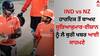 IND vs NZ: ਨਿਊਜ਼ੀਲੈਂਡ ਖਿਲਾਫ ਮੈਚ ਤੋਂ ਪਹਿਲਾਂ ਮੁਸ਼ਕਿਲ 'ਚ ਫਸੀ ਟੀਮ ਇੰਡੀਆ! ਹਾਰਦਿਕ ਤੋਂ ਬਾਅਦ ਸੂਰਿਆਕੁਮਾਰ- ਈਸ਼ਾਨ ਨੂੰ ਲੈ ਆਈ ਬੁਰੀ ਖਬਰ