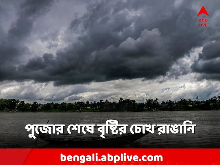 West Bengal Weather today Durga puja Nabami Dashami Rain Forecast Weather Updates: পুজোর শেষ লগ্নে ঝড়-বৃষ্টি বঙ্গে? কোন কোন জেলায় সতর্কতা