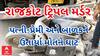 Rajkot Triple Murder Case | પતિએ પ્રેમી સાથે જઈ રહેલા પત્ની-બાળક પર કન્ટેનર ચડાવી ઉતાર્યા મોતને ઘાટ, રહેતા હતા લિવઇનમાં