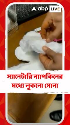 Gold Smuggling: স্যানিটারি ন্যাপকিনের মধ্যে লুকনো সোনা, ধরা পড়ল বিমানবন্দরে