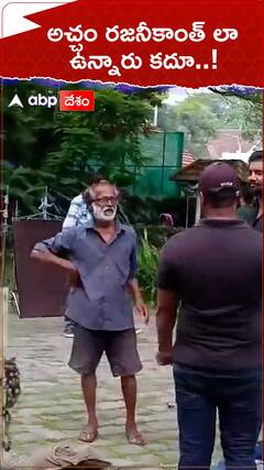 ఈయన ఎవరు..? అచ్చం రజనీకాంత్ లా ఉన్నారే..!