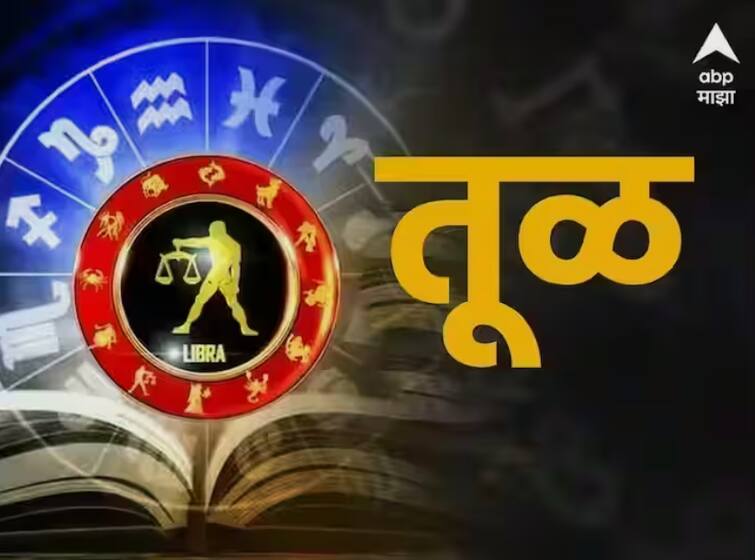 Libra Horoscope Today 23 October 2023 astrology prediction in marathi rashi bhavishya Libra Horoscope Today 23 October 2023: तूळ राशीसाठी आजचा दिवस चांगला; मात्र कामाच्या ठिकाणी तणाव वाढण्याची शक्यता, आजचं राशीभविष्य