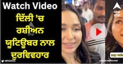 Viral Video: 'ਤੁਸੀਂ ਬਹੁਤ ਸੈਕਸੀ ਹੋ, ਕੀ ਤੁਸੀਂ ਦੋਸਤ ਬਣੋਗੇ?' ਦਿੱਲੀ ਦੇ ਸਰੋਜਨੀ ਨਗਰ ਬਾਜ਼ਾਰ 'ਚ ਰਸ਼ੀਅਨ ਯੂਟਿਊਬਰ ਨਾਲ ਦੁਰਵਿਵਹਾਰ, ਵੀਡੀਓ ਵਾਇਰਲ