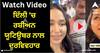 Viral Video: 'ਤੁਸੀਂ ਬਹੁਤ ਸੈਕਸੀ ਹੋ, ਕੀ ਤੁਸੀਂ ਦੋਸਤ ਬਣੋਗੇ?' ਦਿੱਲੀ ਦੇ ਸਰੋਜਨੀ ਨਗਰ ਬਾਜ਼ਾਰ 'ਚ ਰਸ਼ੀਅਨ ਯੂਟਿਊਬਰ ਨਾਲ ਦੁਰਵਿਵਹਾਰ, ਵੀਡੀਓ ਵਾਇਰਲ