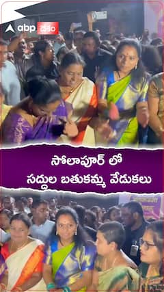 సోలాపూర్ లో సద్దుల బతుకమ్మ వేడుకల్లో ఎమ్మెల్సీ కవిత