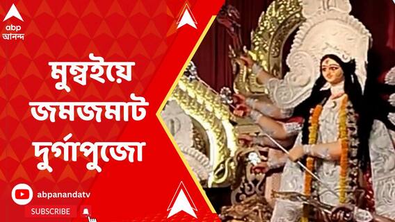 নবি মুম্বইয়ের সি-উড কালচারাল ওয়েলফেয়ার অ্যাসোসিয়েশনের দুর্গাপুজো এবার ১৫ বছরে পা দিল