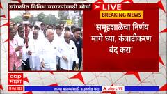 Sangli Teacher March: विविध मागण्यांसाठी सांगलीत शिक्षकांचं आंदोलन