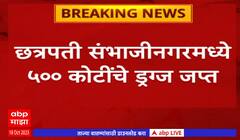 Chhatrapati Sambhaji nagar : छत्रपती संभाजीनगरमध्ये मोठी कारवाई 500 कोटींचे ड्रग्ज जप्त