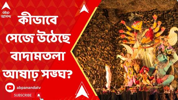 কেমনভাবে সেজে উঠেছে বাদামতলা আষাঢ় সঙ্ঘ?