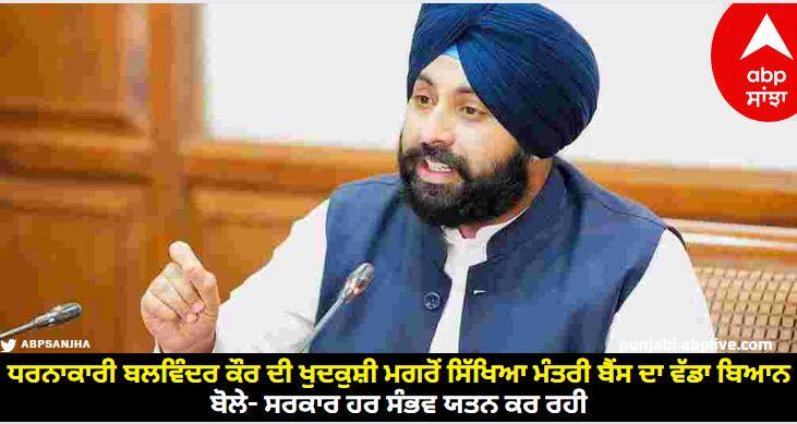 Education Minister Bains big statement after the suicide of protester Balwinder Kaur know details Punjab News:  ਧਰਨਾਕਾਰੀ ਬਲਵਿੰਦਰ ਕੌਰ ਦੀ ਖੁਦਕੁਸ਼ੀ ਮਗਰੋਂ ਸਿੱਖਿਆ ਮੰਤਰੀ ਬੈਂਸ ਦਾ ਵੱਡਾ ਬਿਆਨ, ਬੋਲੇ- ਸਰਕਾਰ ਹਰ ਸੰਭਵ ਯਤਨ ਕਰ ਰਹੀ...