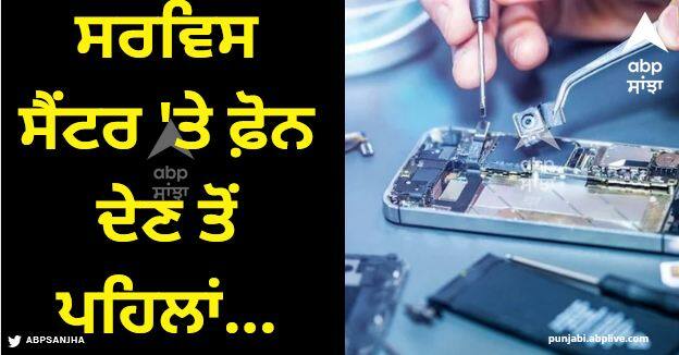 Before handing over the phone to the service center, certain things should be kept in mind Tech Tips: ਸਰਵਿਸ ਸੈਂਟਰ 'ਤੇ ਫ਼ੋਨ ਦੇਣ ਤੋਂ ਪਹਿਲਾਂ ਪੱਲੇ ਬੰਨ੍ਹ ਲਵੋ 5 ਗੱਲਾਂ, ਨਹੀਂ ਤਾਂ ਚੁਕਾਉਣੀ ਪੈ ਸਕਦੀ ਭਾਰੀ ਕੀਮਤ