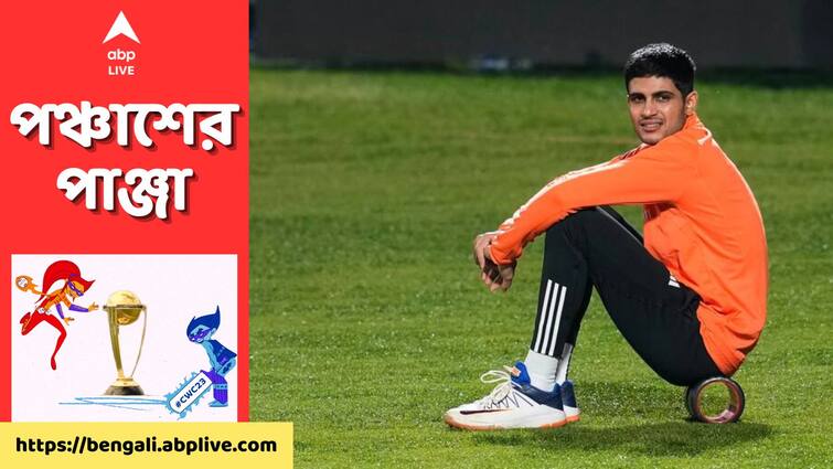 IND vs NZ: Shubman Gill on the verge of creating world record in Dharamshala IND vs NZ: ধর্মশালায় কিউয়িদের বিরুদ্ধে বিশ্বরেকর্ড গড়ার হাতছানি শুভমন গিলের সামনে