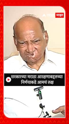 Sharad Pawar : सरकारच्या मराठा आरक्षणाबद्दलच्या निर्णयाकडे आमचं लक्ष