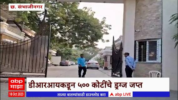 Chhatrapati Sambhajinagar Drugs Seized : छ. संभाजीनगरमध्ये DRIकडून 250 कोटींपेक्षा अधिक ड्रग्ज जप्त