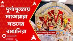 Durga Puja 2023: জমজমাট প্রবাসের পুজোও, কী ছবি উঠে আসছে লন্ডনের? ABP Ananda Live