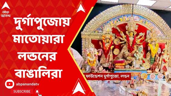 জমজমাট প্রবাসের পুজোও, কী ছবি উঠে আসছে লন্ডনের?