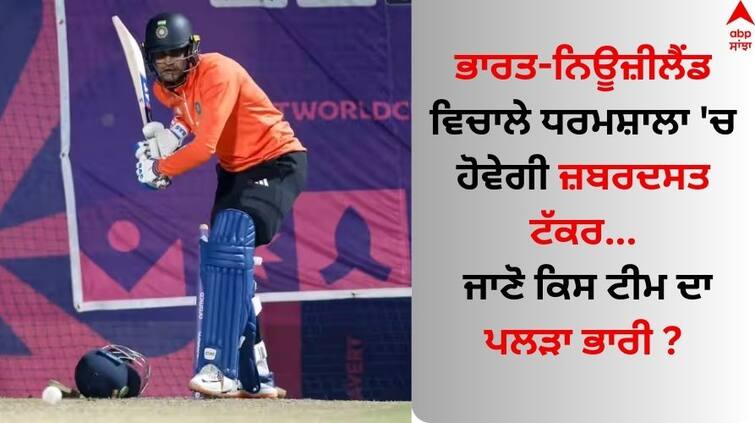 world-cup-2023-dharamsala india-vs-new-zealand-match-head-to-head-rohit-sharma IND vs NZ: ਭਾਰਤ-ਨਿਊਜ਼ੀਲੈਂਡ ਵਿਚਾਲੇ ਧਰਮਸ਼ਾਲਾ 'ਚ ਹੋਵੇਗੀ ਜ਼ਬਰਦਸਤ ਟੱਕਰ, ਜਾਣੋ ਕਿਹੜੀ ਟੀਮ ਪਵੇਗੀ ਭਾਰੀ