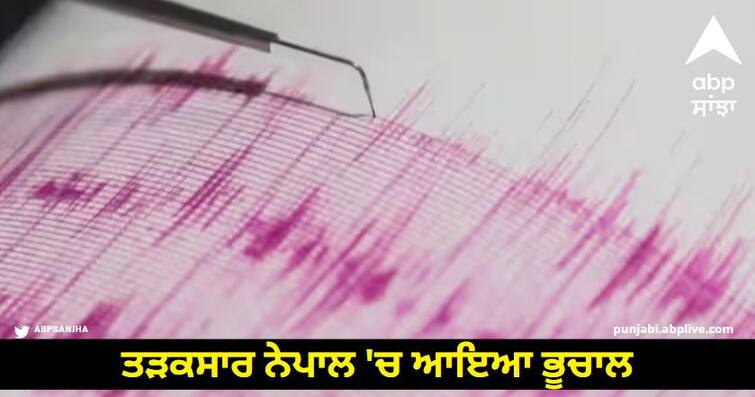 national centre for seismology says earthquake of magnitude 5 3 on richter scale hits nepal know details Nepal Earthuake: ਤੜਕਸਾਰ ਨੇਪਾਲ 'ਚ ਆਇਆ ਭੂਚਾਲ, ਕਾਠਮੰਡੂ 'ਚ ਲੱਗੇ 6.1 ਤੀਬਰਤਾ ਦੇ ਝਟਕੇ, ਦਿੱਲੀ-ਐੱਨ.ਸੀ.ਆਰ. ਤੱਕ ਹਿੱਲੀ ਧਰਤੀ