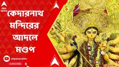 Nagerbazar Emami City: কেদারনাথ মন্দিরের আদলে তৈরি হয়েছে নাগেরবাজার ইমামি সিটির পুজো। ABP Ananda Live