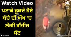 Viral Video: ਸੜਕ 'ਤੇ ਪਟਾਕੇ ਫੂਕਦੇ ਹੋਏ ਬੱਚੇ ਦੀ ਅੱਖ 'ਚ ਲੱਗੀ ਗੰਭੀਰ ਸੱਟ, ਸਾਹਮਣੇ ਆਈ ਖੌਫਨਾਕ ਸੀਸੀਟੀਵੀ ਵੀਡੀਓ