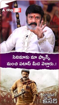 ఫ్యాన్స్ పటాస్ మీద థియేటర్ కు వస్తారన్న బాలకృష్ణ