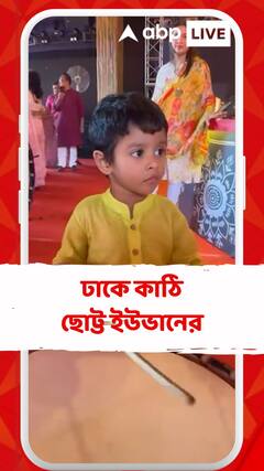 Yuvaan chakraborty: পুজোমণ্ডপে ঢাকে কাঠি ইউভানের