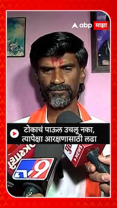 Manoj Jarange: टोकाचं पाऊल उचलू नका; त्यापेक्षा आरक्षणासाठी लढा
