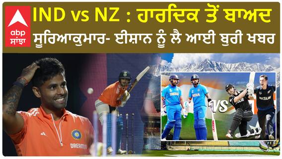 IND vs NZ : ਮੈਚ ਤੋਂ ਪਹਿਲਾਂ ਮੁਸ਼ਕਿਲ 'ਚ ਫਸੀ Team India ! ਹਾਰਦਿਕ ਤੋਂ ਬਾਅਦ ਸੂਰਿਆਕੁਮਾਰ- ਈਸ਼ਾਨ ਨੂੰ ਲੈ ਆਈ ਬੁਰੀ ਖਬਰ
